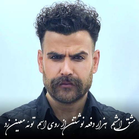 دانلود آهنگ معین زد  مشق امشبم